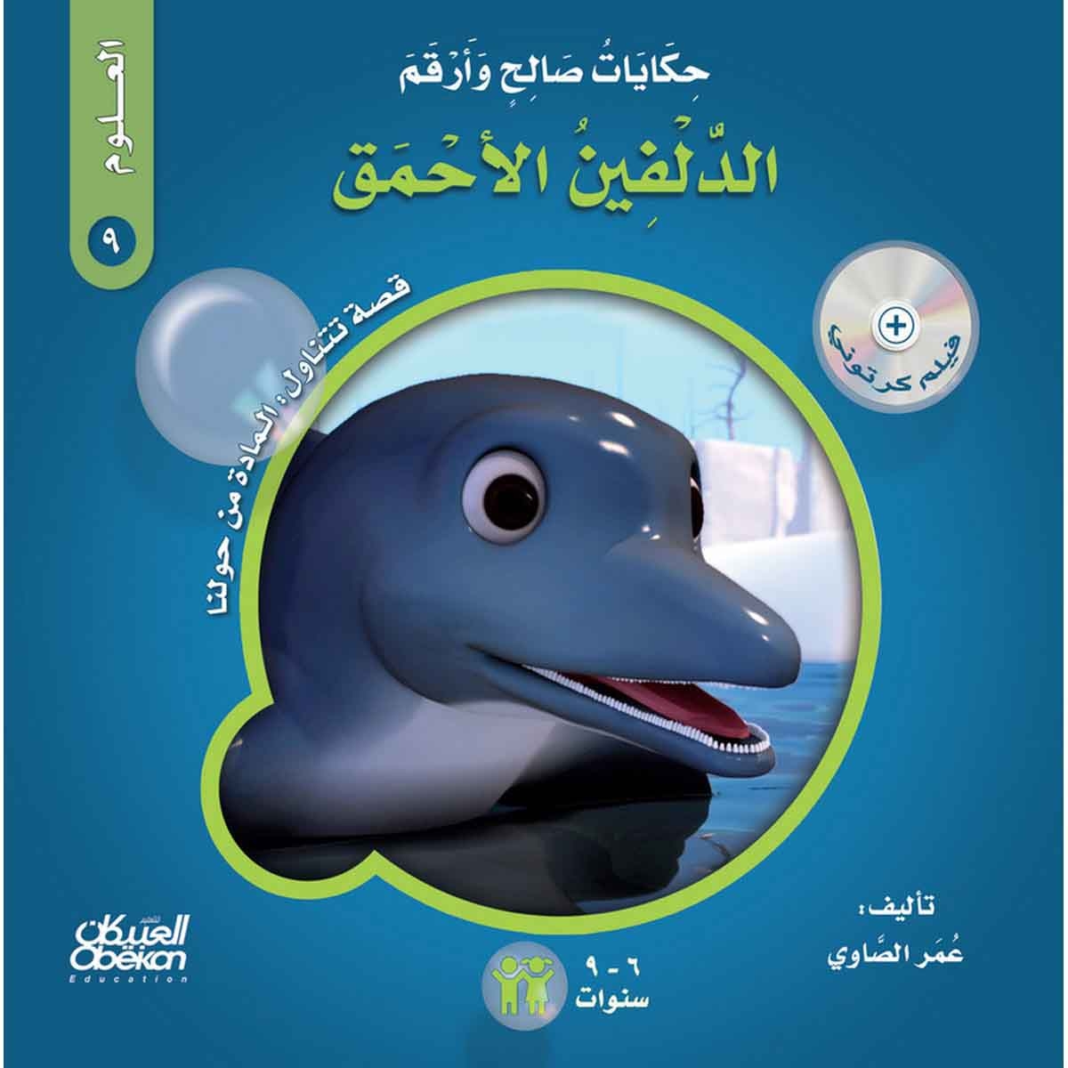 حكايات صالح وأرقم (العلوم): الدلفين الأحمق - قصة تتناول : المادة من حولنا