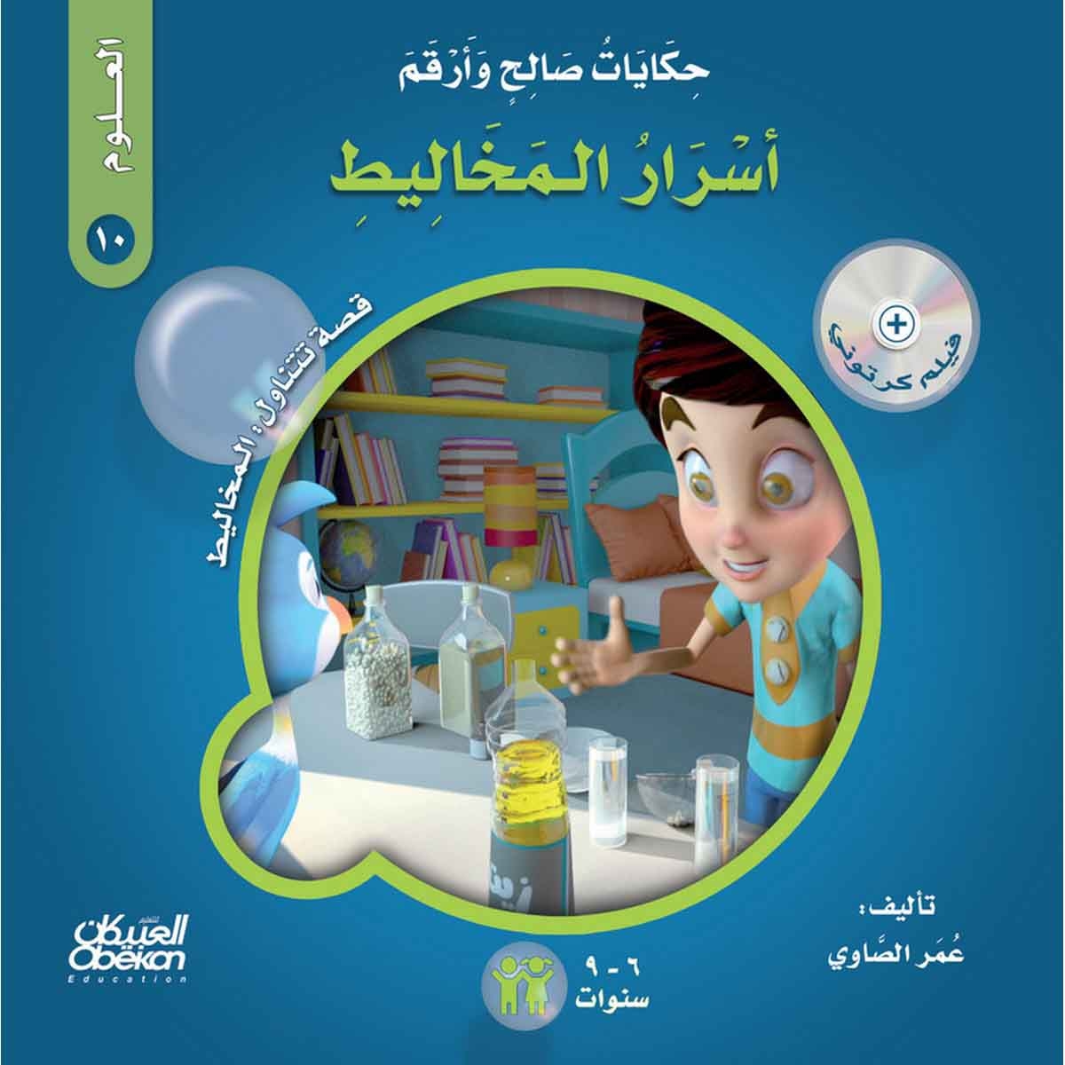 حكايات صالح وأرقم (العلوم): أسرار المخاليط - قصة تتناول : المخاليط