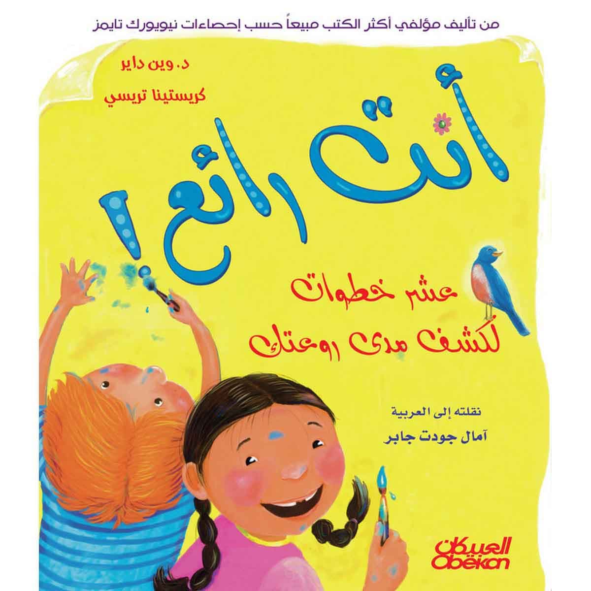 أنت رائع - عشر خطوات لكشف مدى روعتك