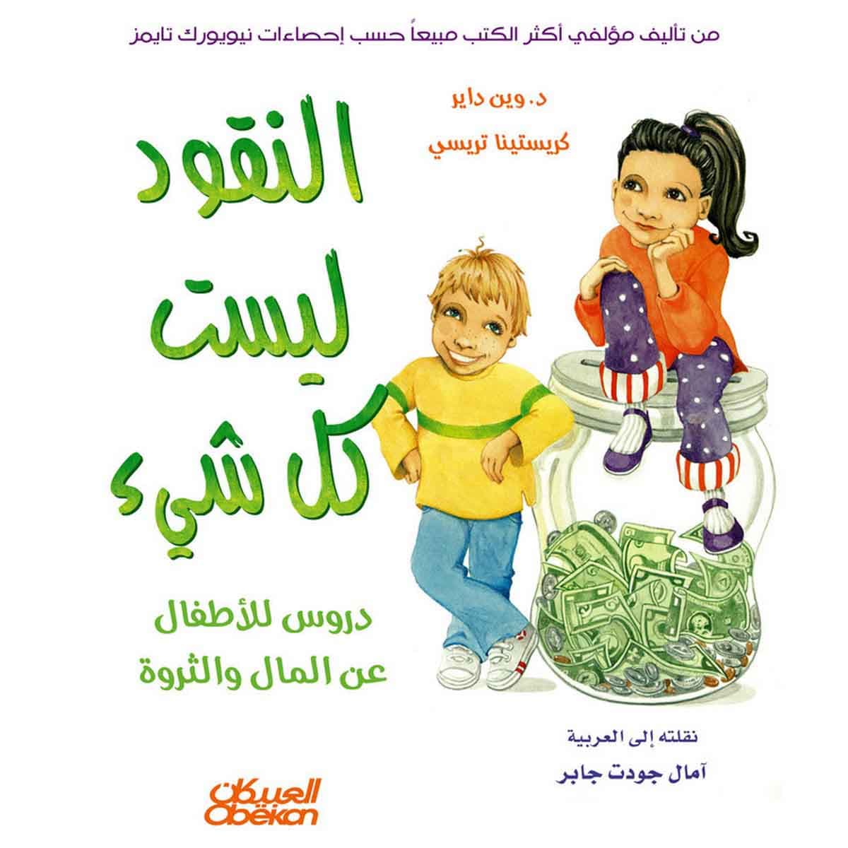 النقود ليست كل شيء - دروس للأطفال عن المال والثروة
