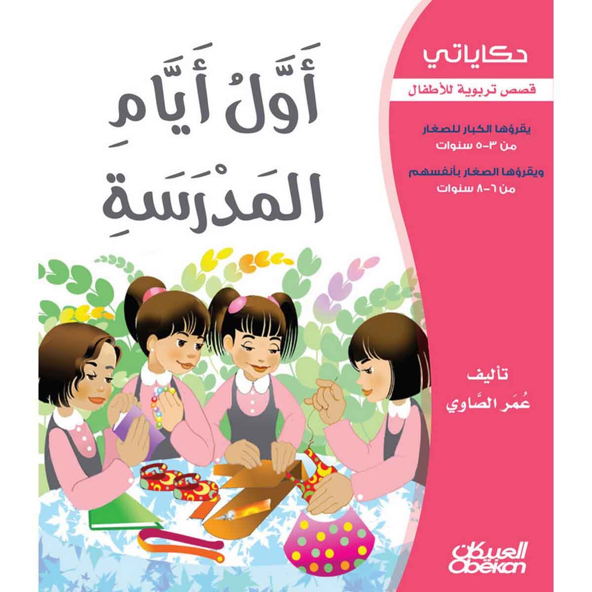 حكاياتي: أول أيام المدرسة - قصص تربوية للأطفال