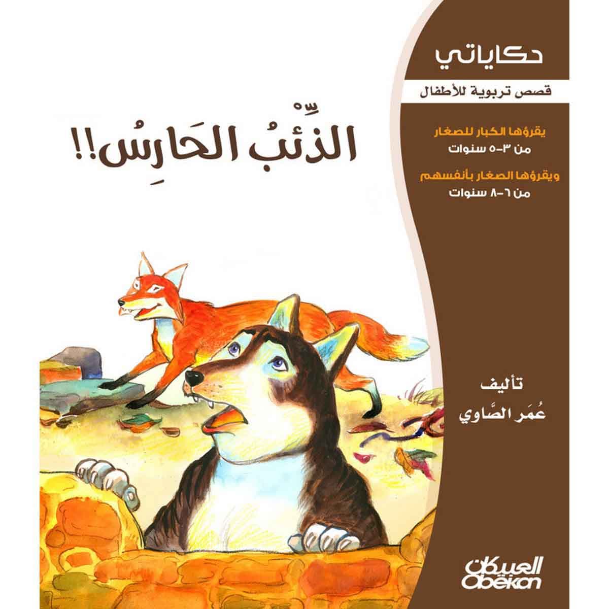 حكاياتي: الذئب الحارس - قصص تربوية للأطفال