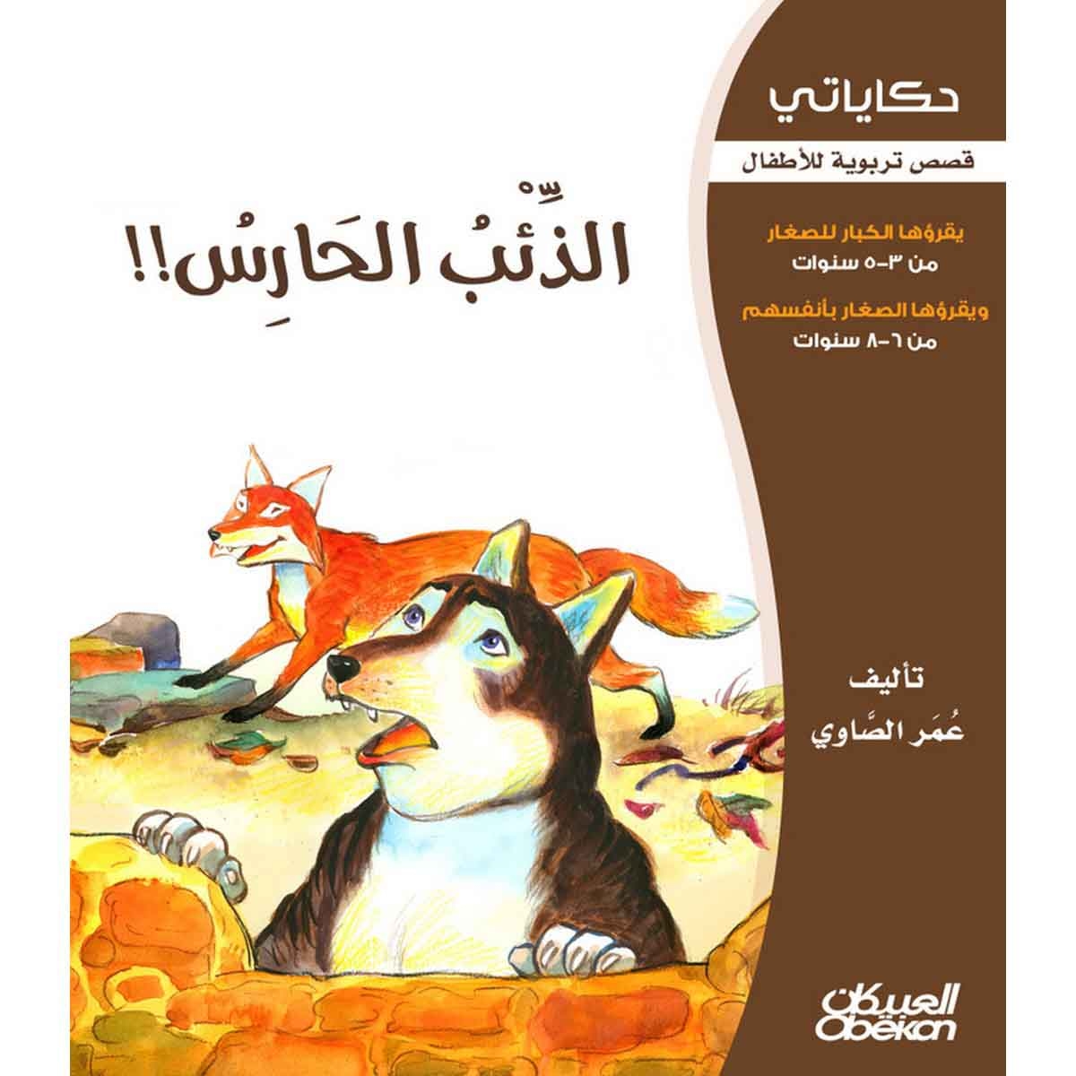 حكاياتي: الذئب الحارس - قصص تربوية للأطفال