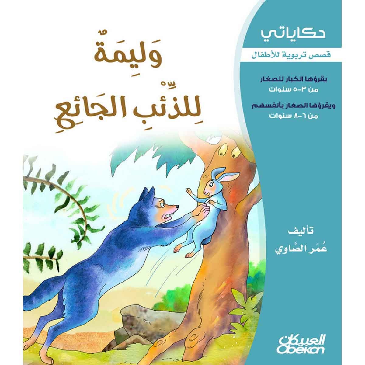 حكاياتي: وليمة للذئب الجائع - قصص تربوية للأطفال