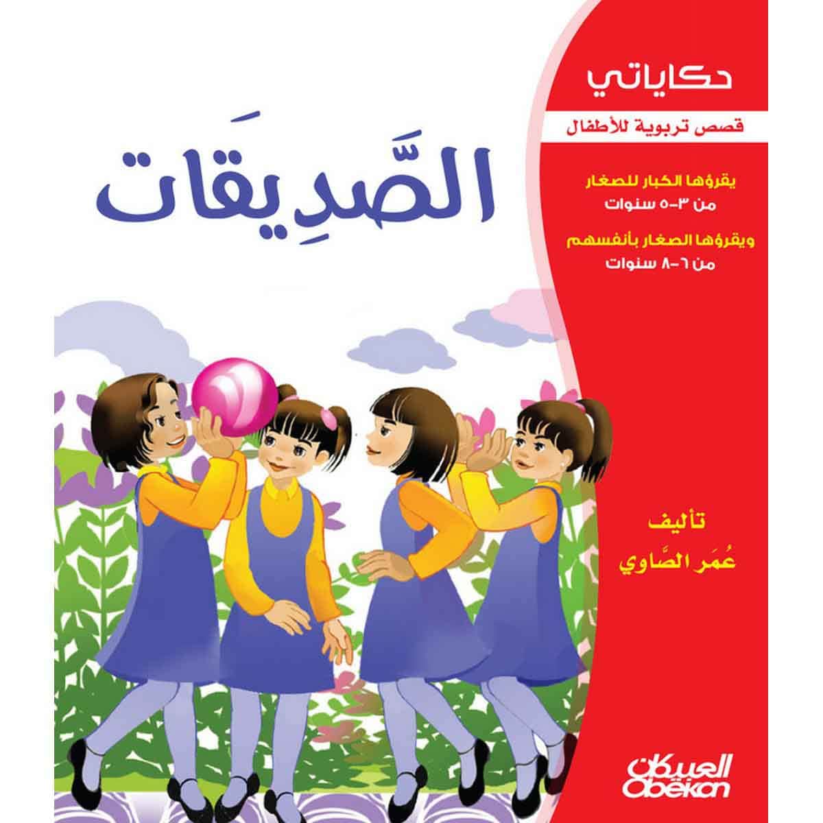 حكاياتي: الصديقات - قصص تربوية للأطفال
