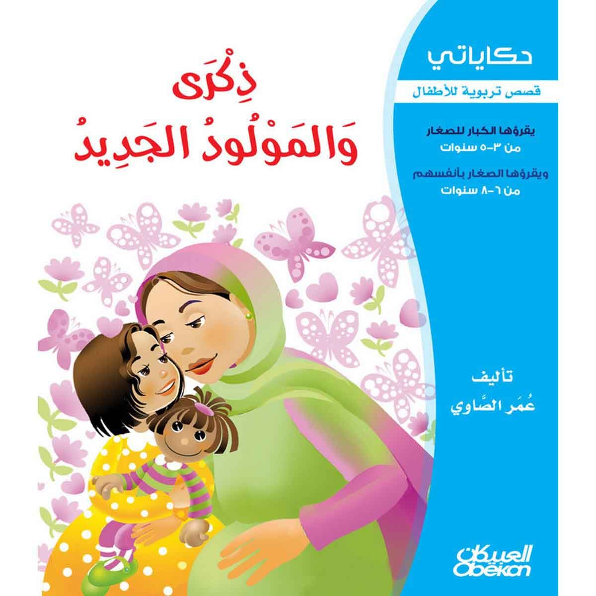 حكاياتي: ذكرى والمولود الجديد - قصص تربوية للأطفال