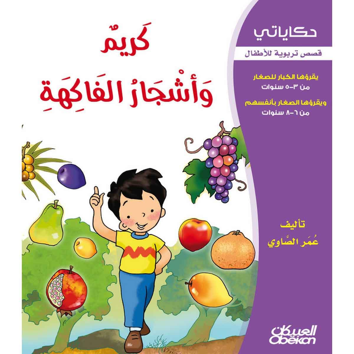 حكاياتي: كريم وأشجار الفاكهة - قصص تربوية للأطفال