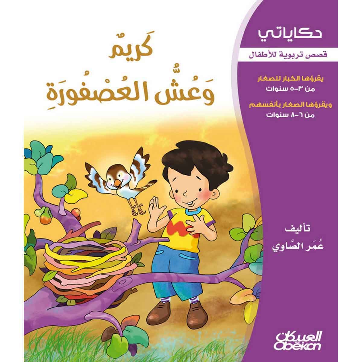 حكاياتي: كريم وعش العصفورة - قصص تربوية للأطفال
