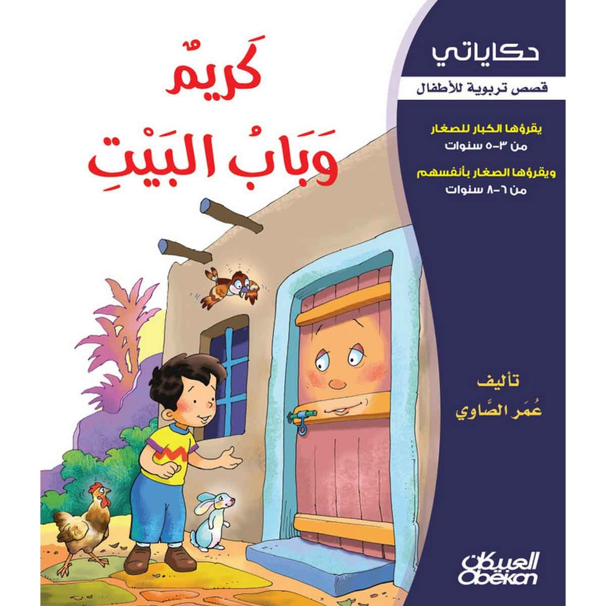 حكاياتي: كريم وباب البيت - قصص تربوية للأطفال