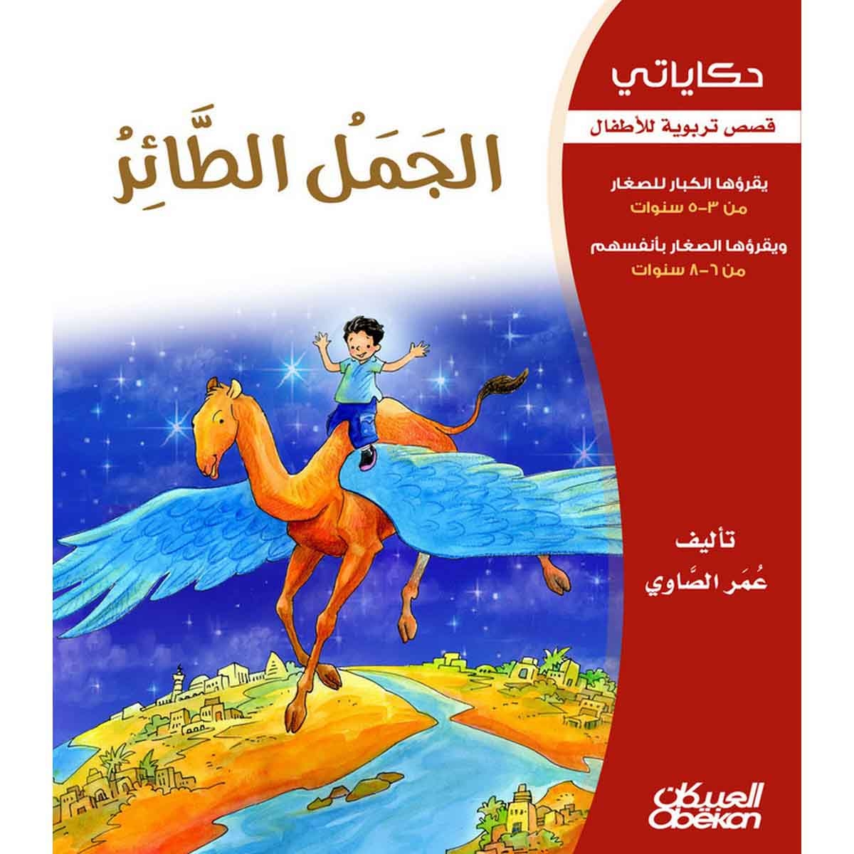 حكاياتي: الجمل الطائر - قصص تربوية للأطفال