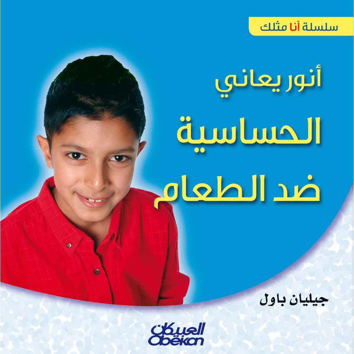 سلسلة أنا مثلك: أنور يعاني الحساسية ضد الطعام