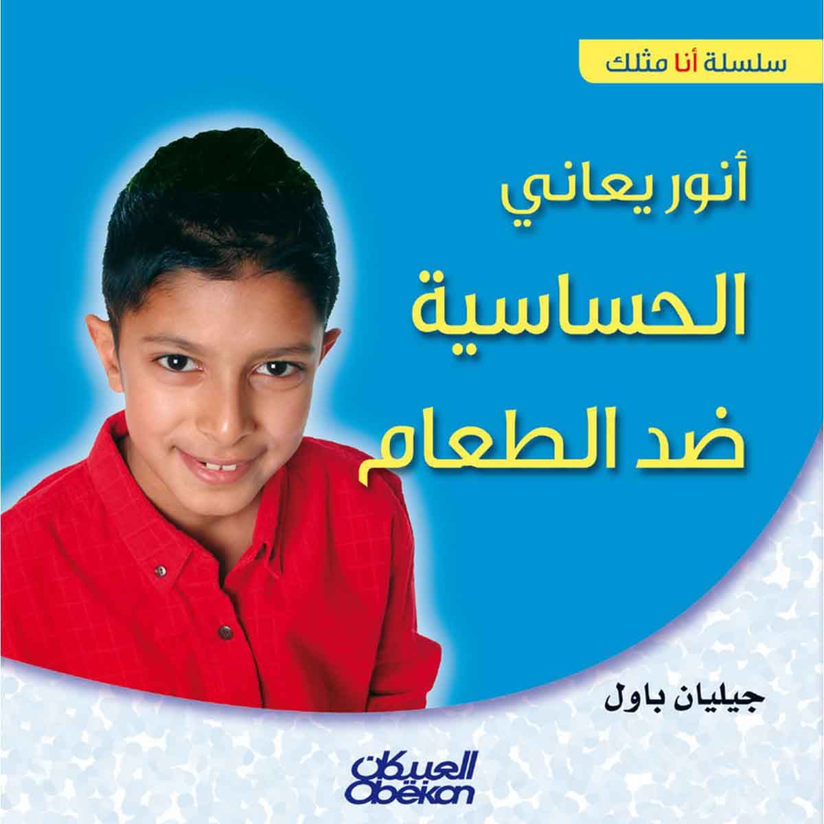 سلسلة أنا مثلك: أنور يعاني الحساسية ضد الطعام