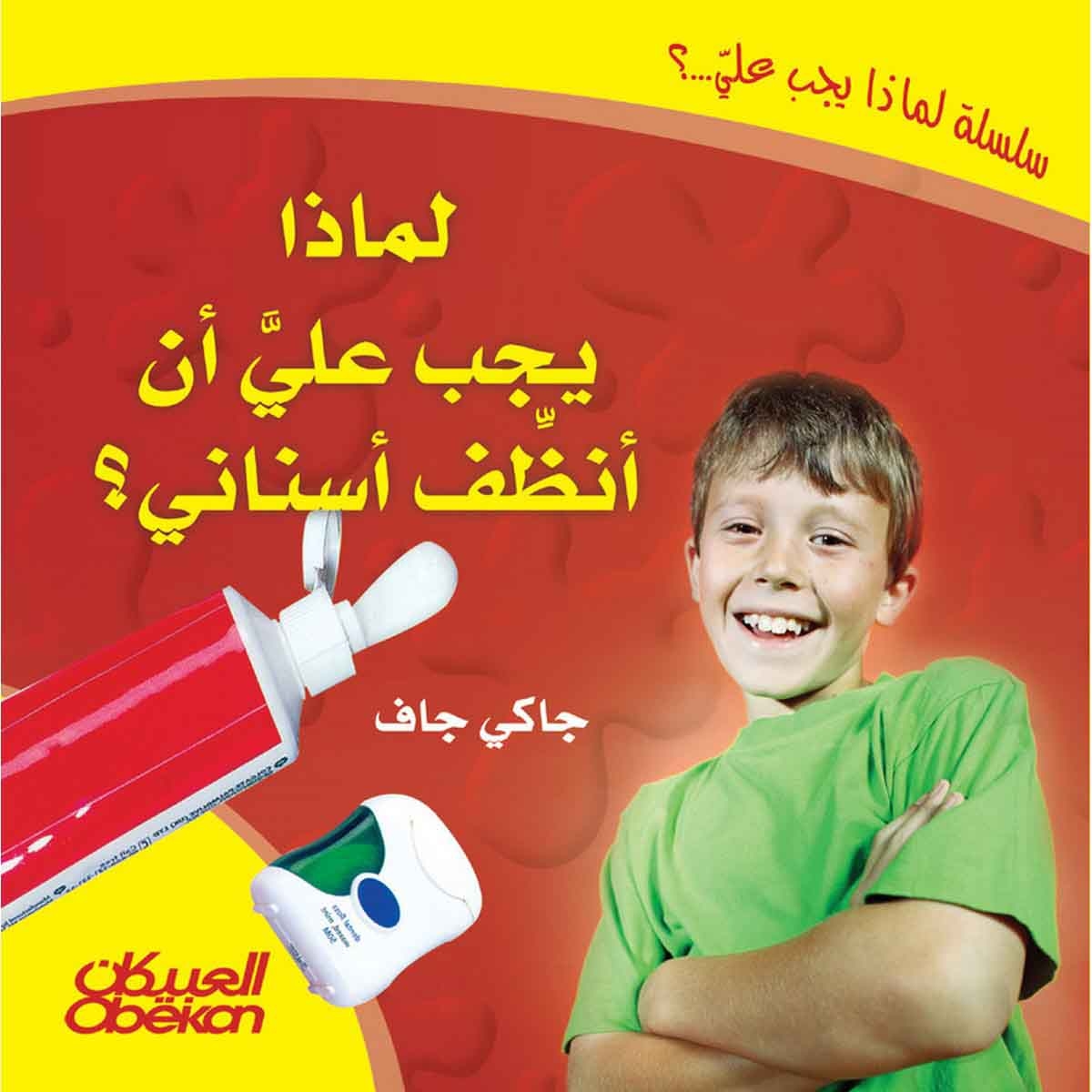 لماذا يجب علي أن أنظف اسناني؟