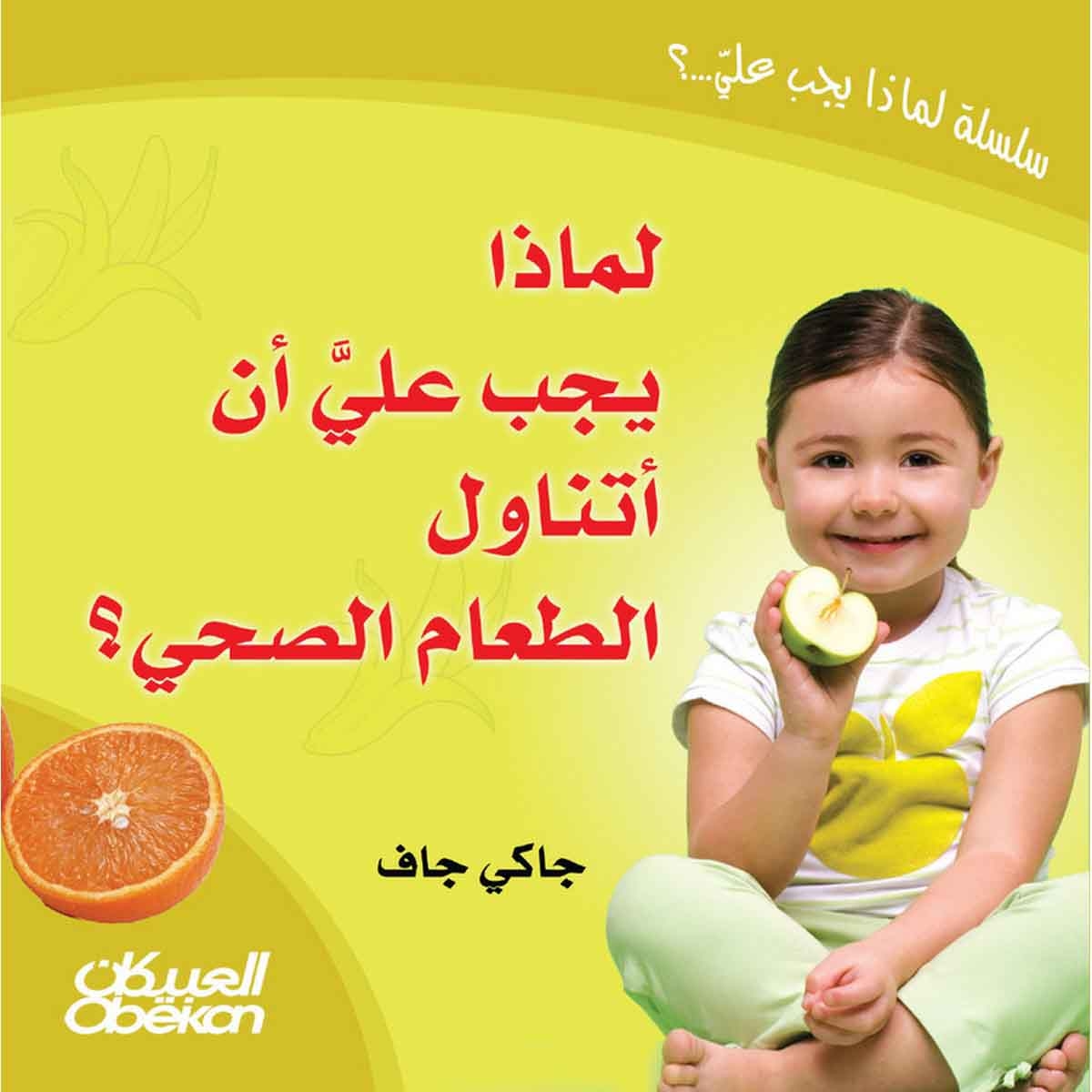 لماذا يجب علي أن أتناول الطعام الصحي؟