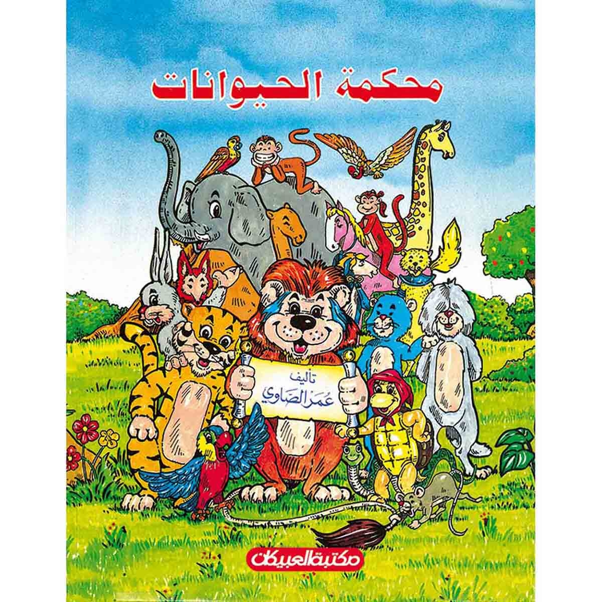محكمة الحيوانات رواية مسلسلة للأطفال - عشرون رواية في علبة واحدة