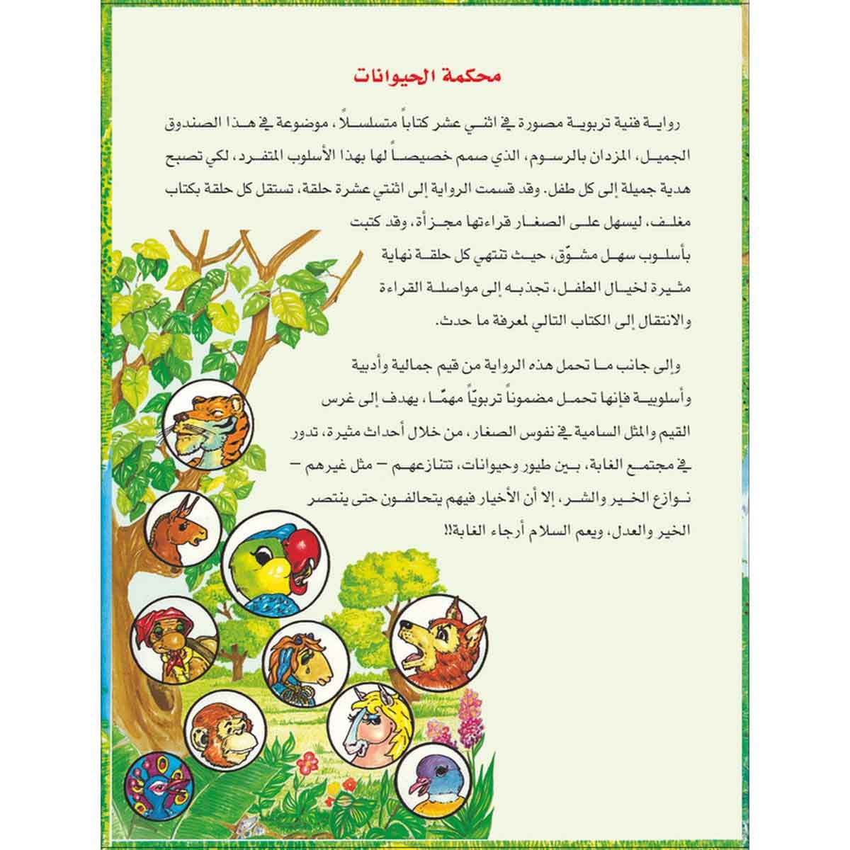 محكمة الحيوانات رواية مسلسلة للأطفال - عشرون رواية في علبة واحدة