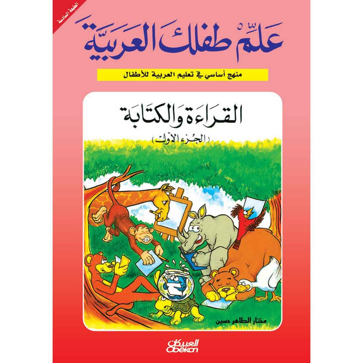 علم طفلك العربية: القراءة والكتابة الجزء الأول