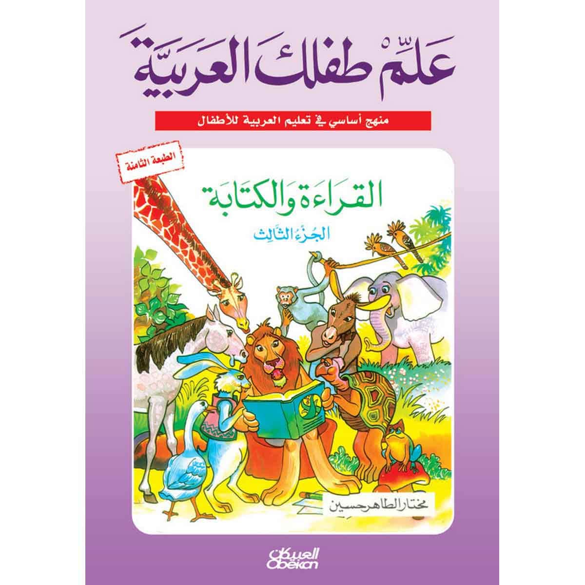 علم طفلك العربية: القراءة والكتابة الجزء الثالث