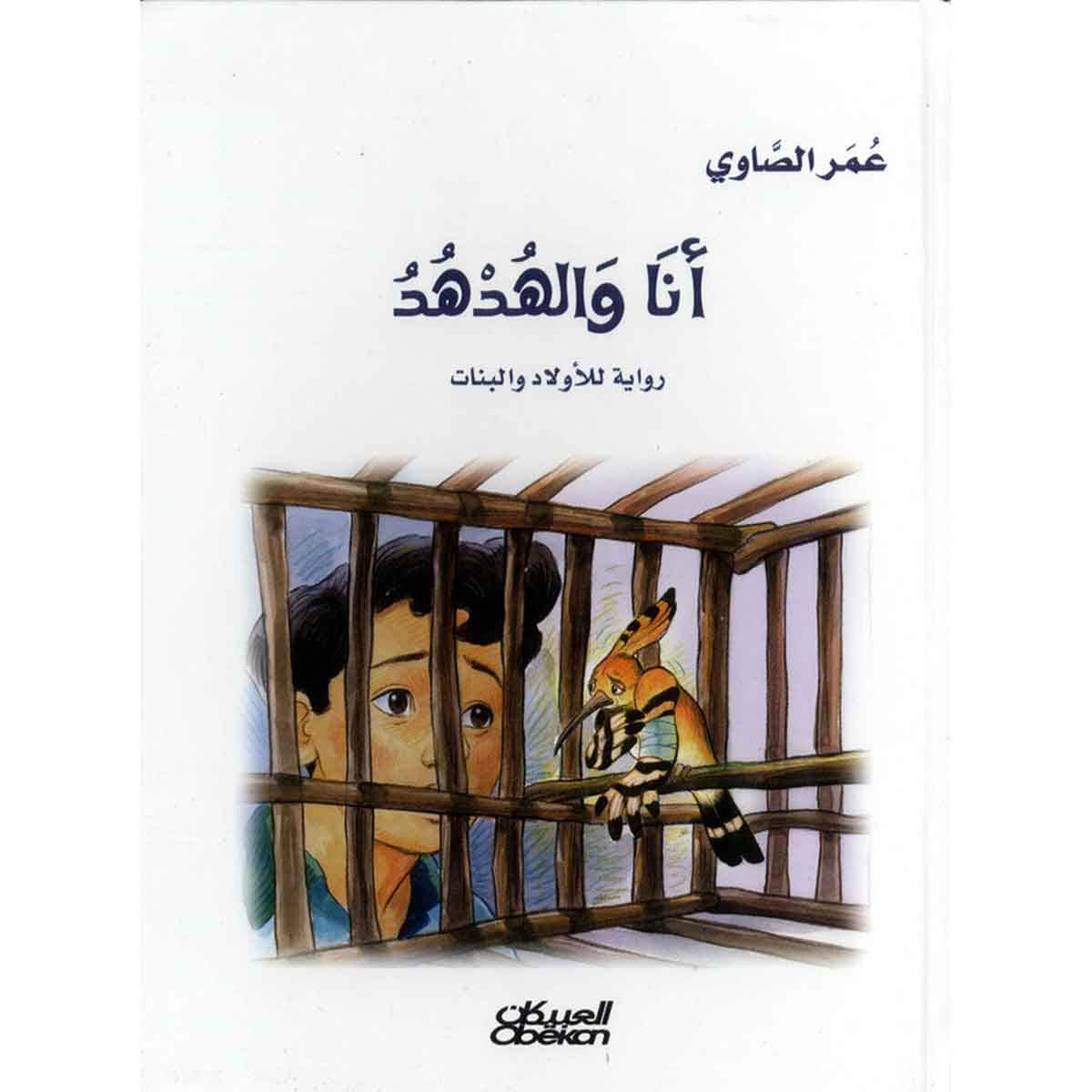 أنا والهدهد رواية للأولاد والبنات