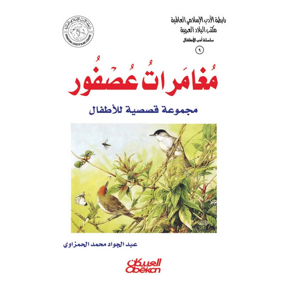 رابطة الأدب الإسلامي - سلسلة أدب الأطفال: مغامرات عصفور - مجموعة قصصية للأطفال