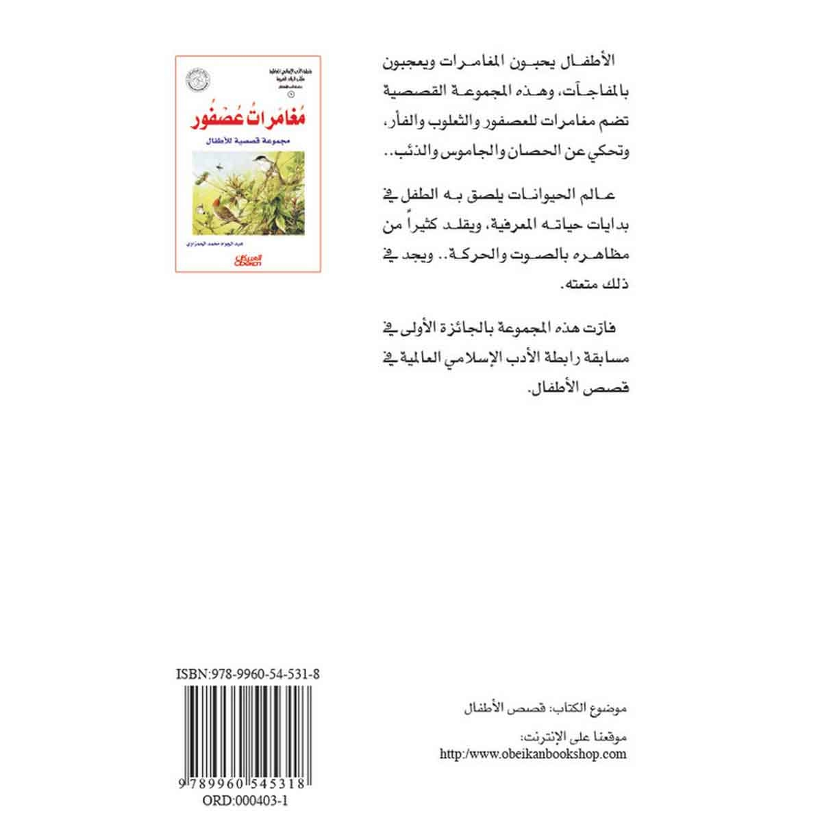 رابطة الأدب الإسلامي - سلسلة أدب الأطفال: مغامرات عصفور - مجموعة قصصية للأطفال