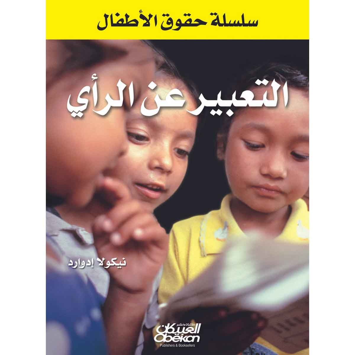 سلسلة حقوق الأطفال: التعبير عن الرأي