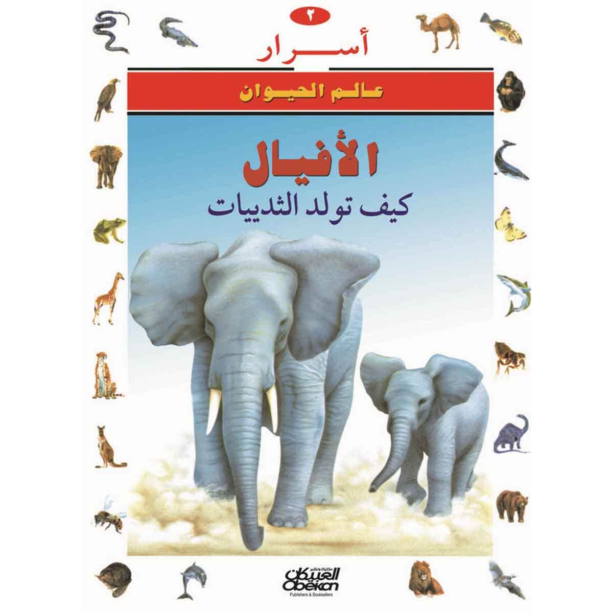 أسرار عالم الحيوان 2 الأفيال