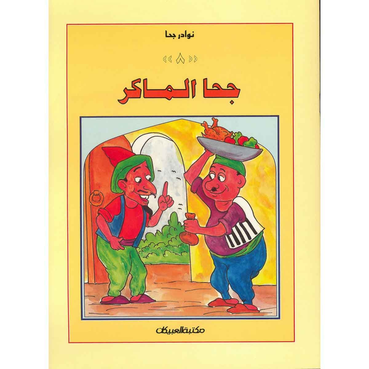 سلسلة نوادر جحا: جحا الماكر