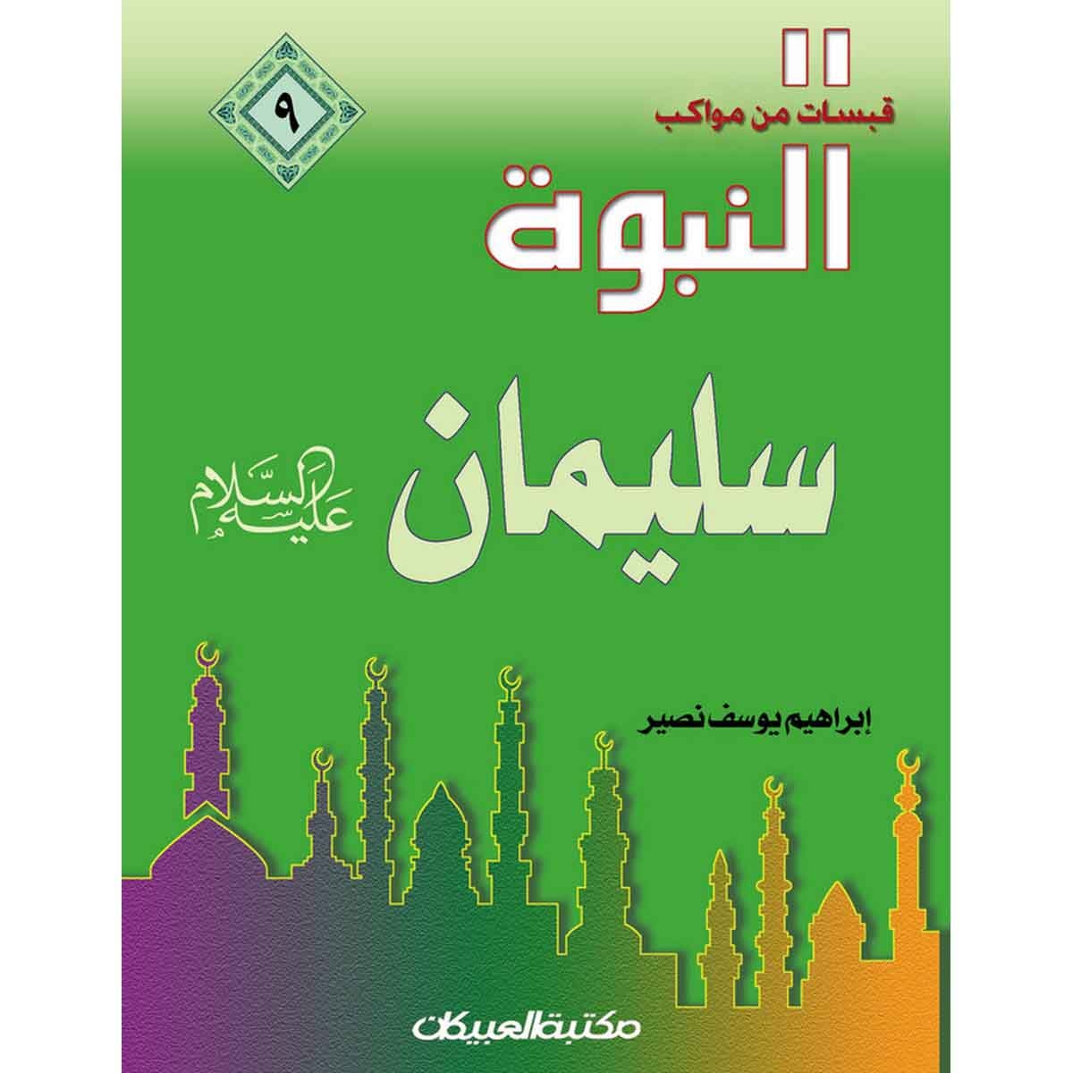 قبسات من مواكب النبوة (9) سليمان عليه السلام