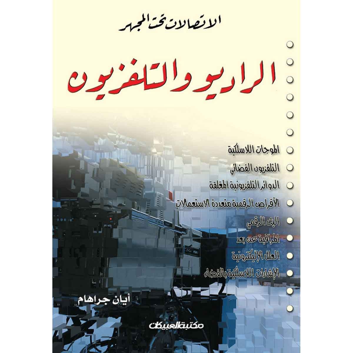 الإتصالات تحت المجهر : الراديو والتلفزيون