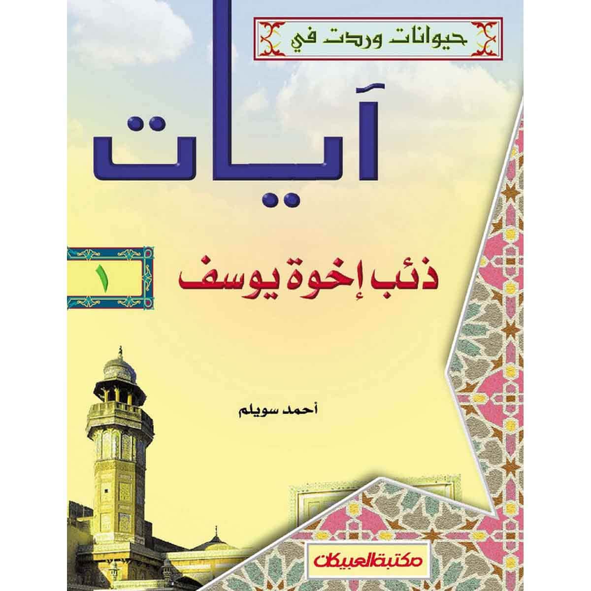 حيوانات وردت في آيات (1) ذئب أخوة يوسف