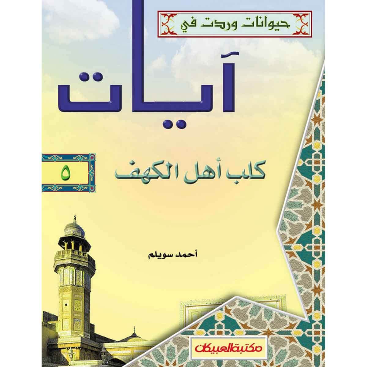حيوانات وردت في آيات (5) كلب أهل الكهف