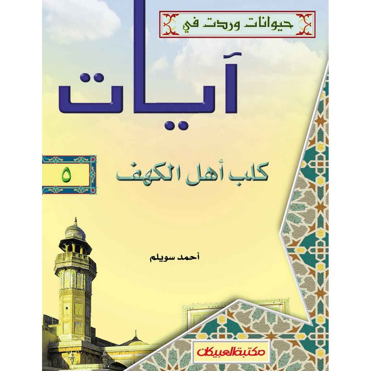 حيوانات وردت في آيات (5) كلب أهل الكهف