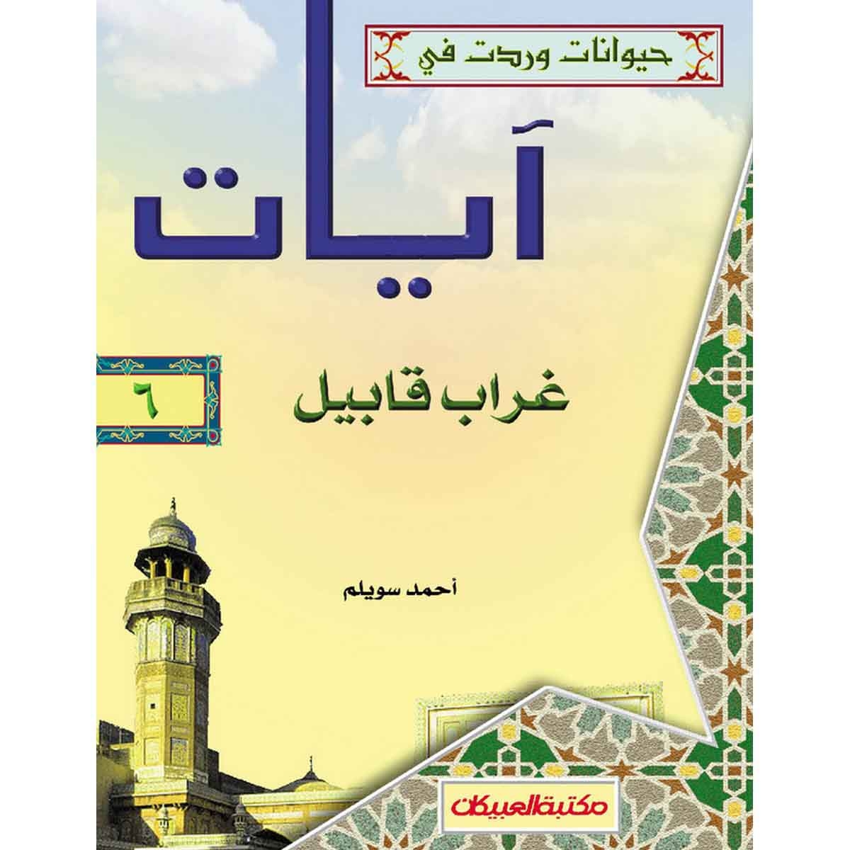 حيوانات وردت في آيات (6) غراب قابيل