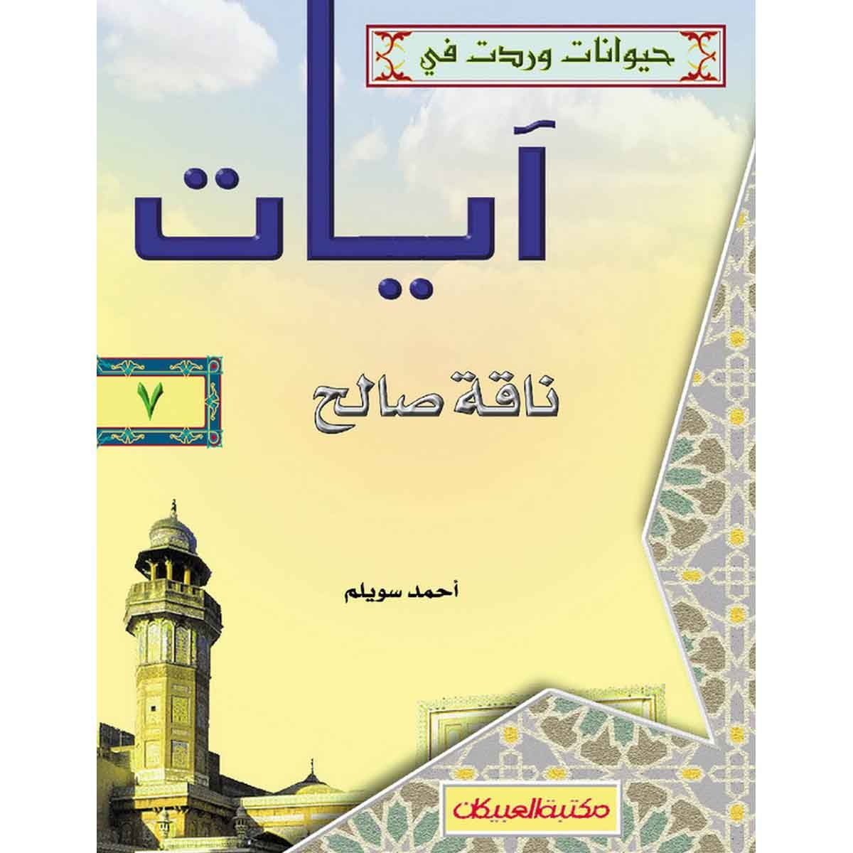 حيوانات وردت في آيات (7) ناقة صالح