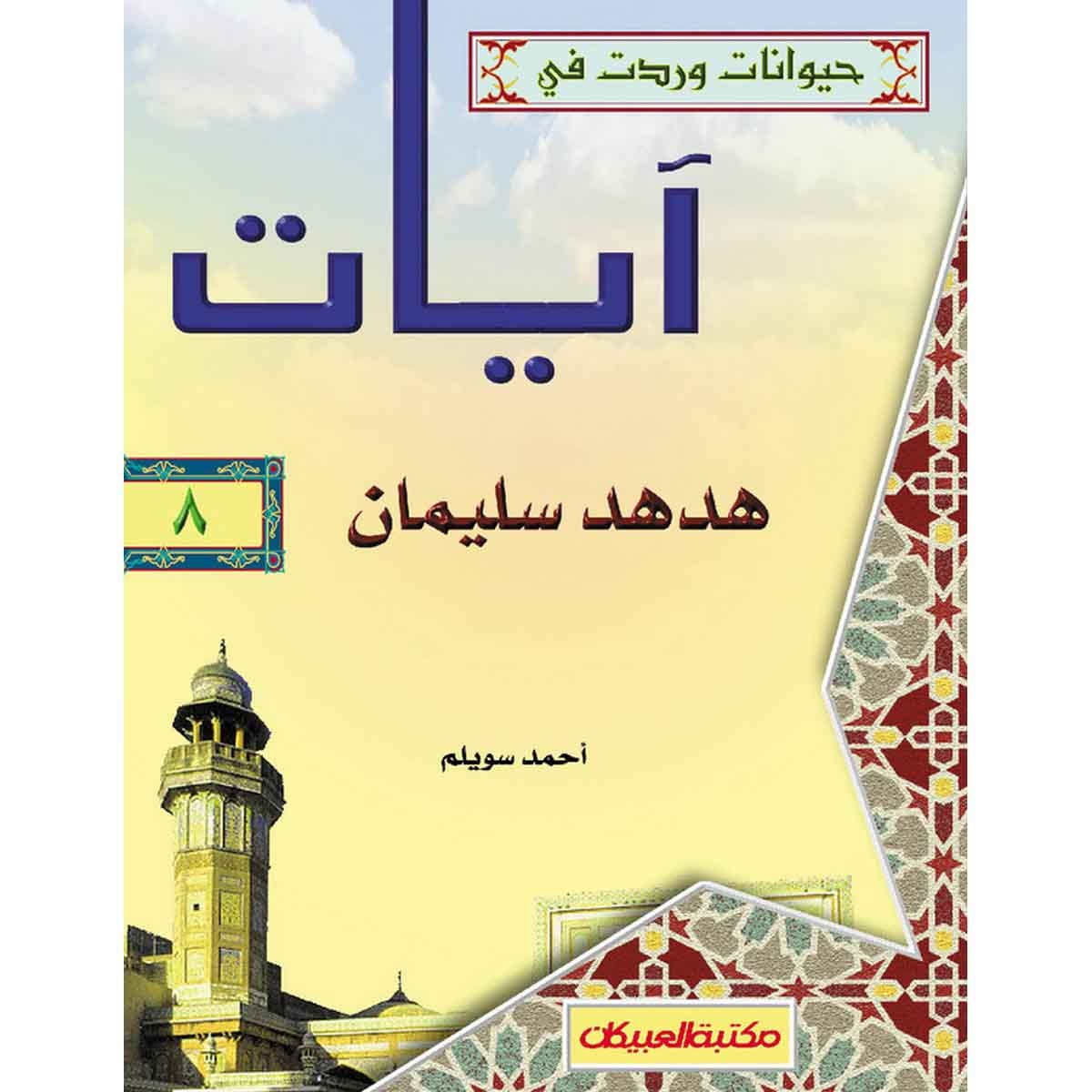 حيوانات وردت في آيات (8) هدهد سليمان