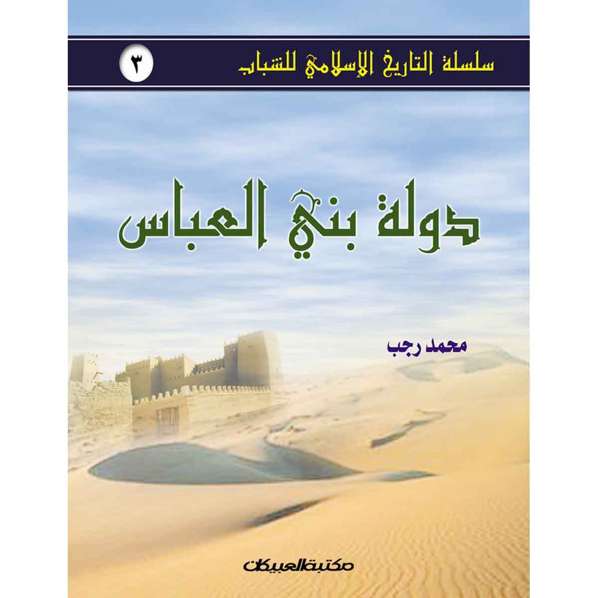 سلسلة التاريخ الإسلامي للشباب ج3: دولة بني العباس - سلسلة التاريخ الإسلامي للشباب ج3