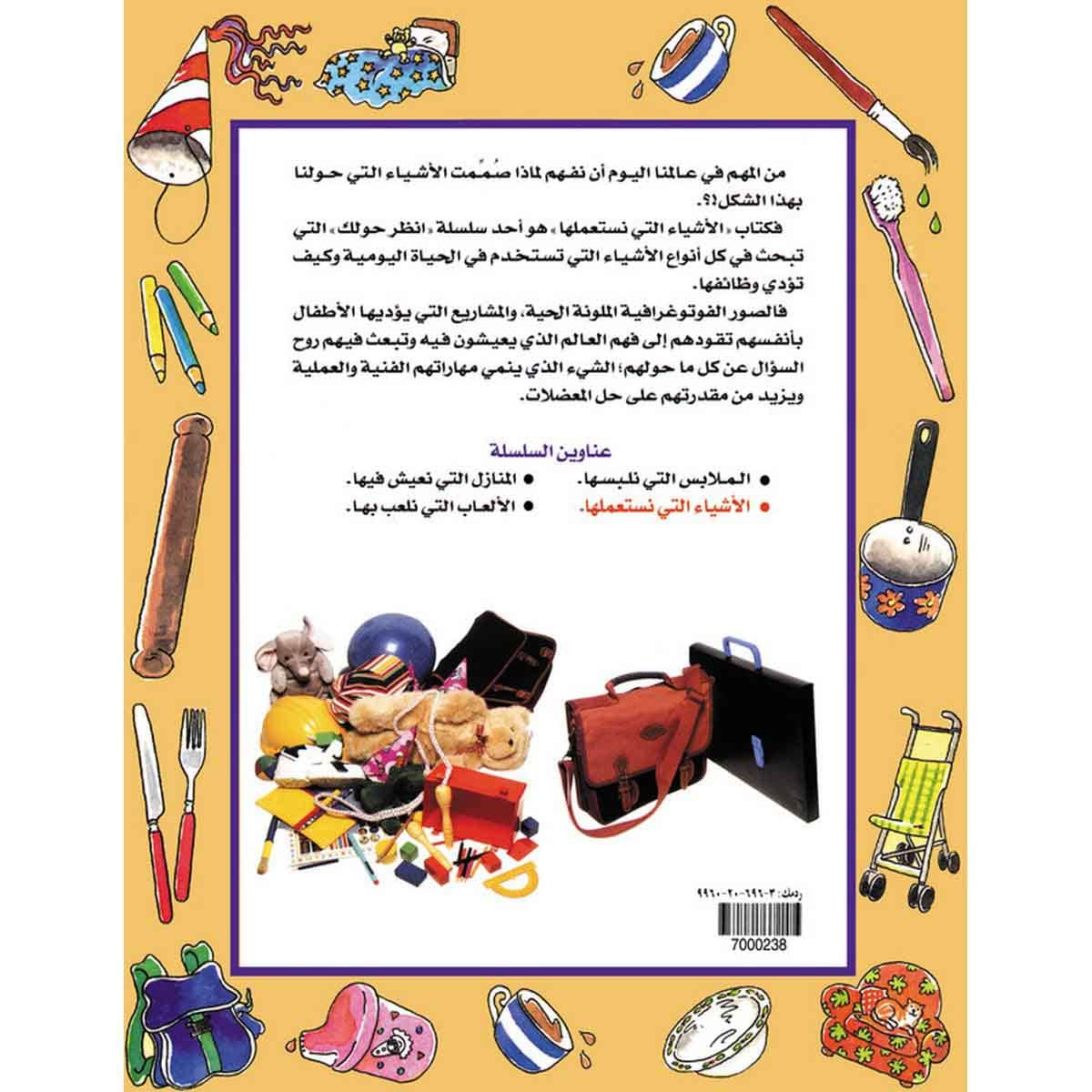 سلسلة أنظر حولك: الأشياء التي نستعملها