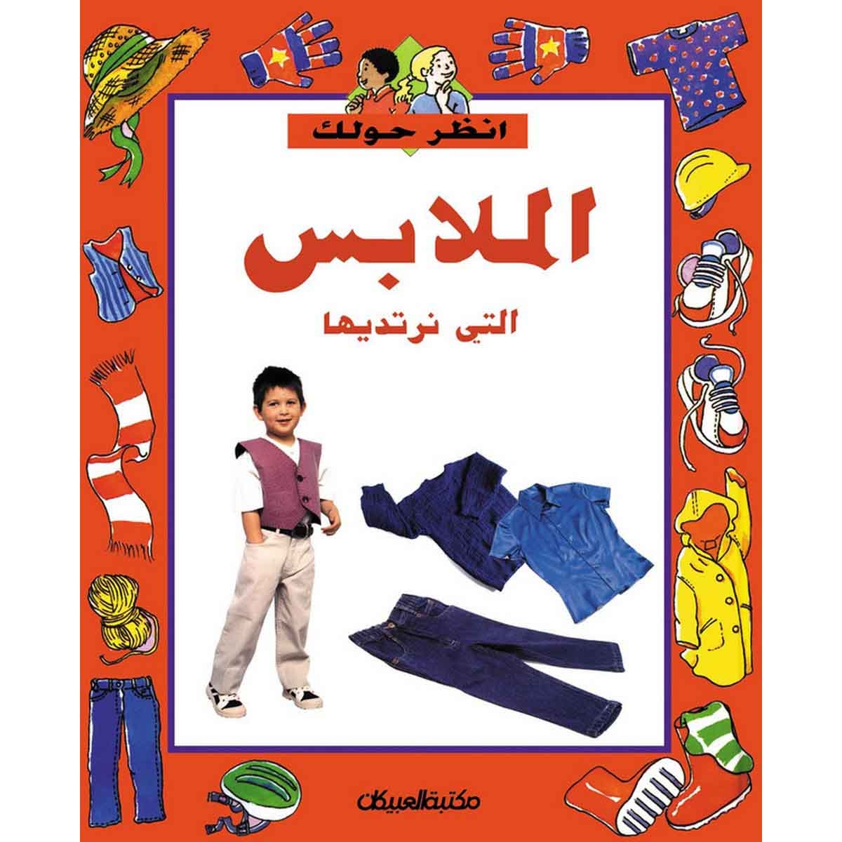 سلسلة أنظر حولك: الملابس التي نرتديها