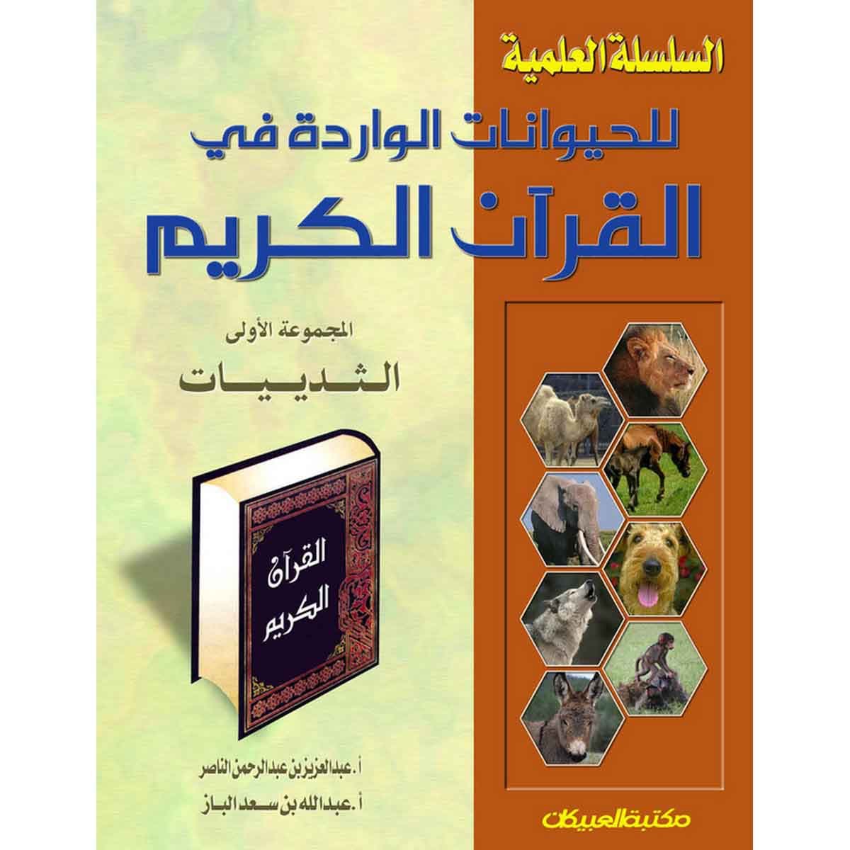 السلسلة العلمية للحيوانات الواردة في القرآن المجموعة الأولى الثدييات
