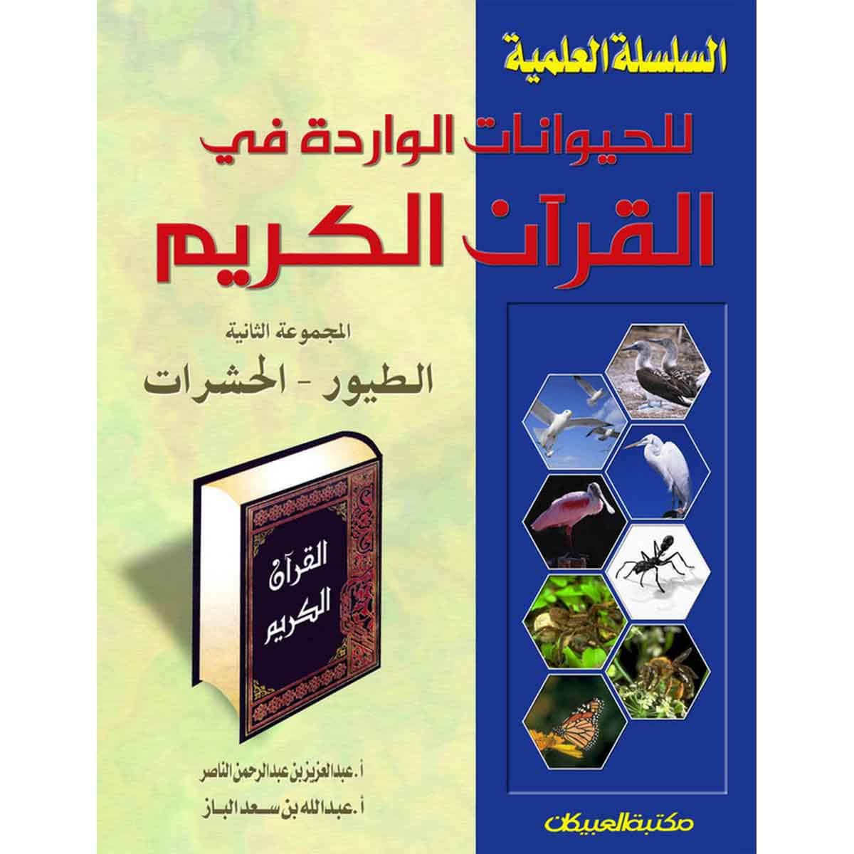 السلسلة العلمية للحيوانات الواردة في القرآن المجموعة الثانية الطيور والحشرات