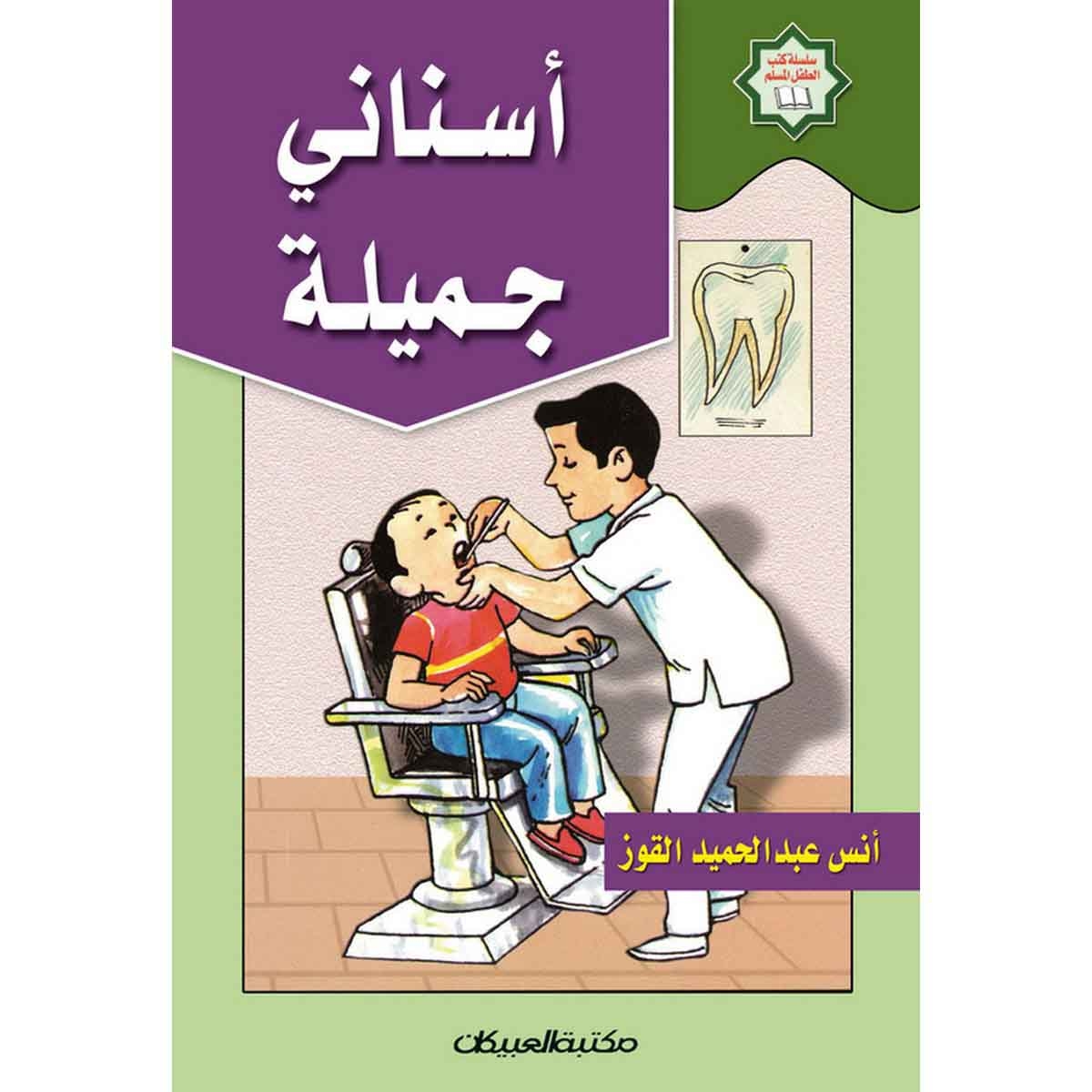 سلسلة كتب الطفل المسلم: أسناني الجميلة