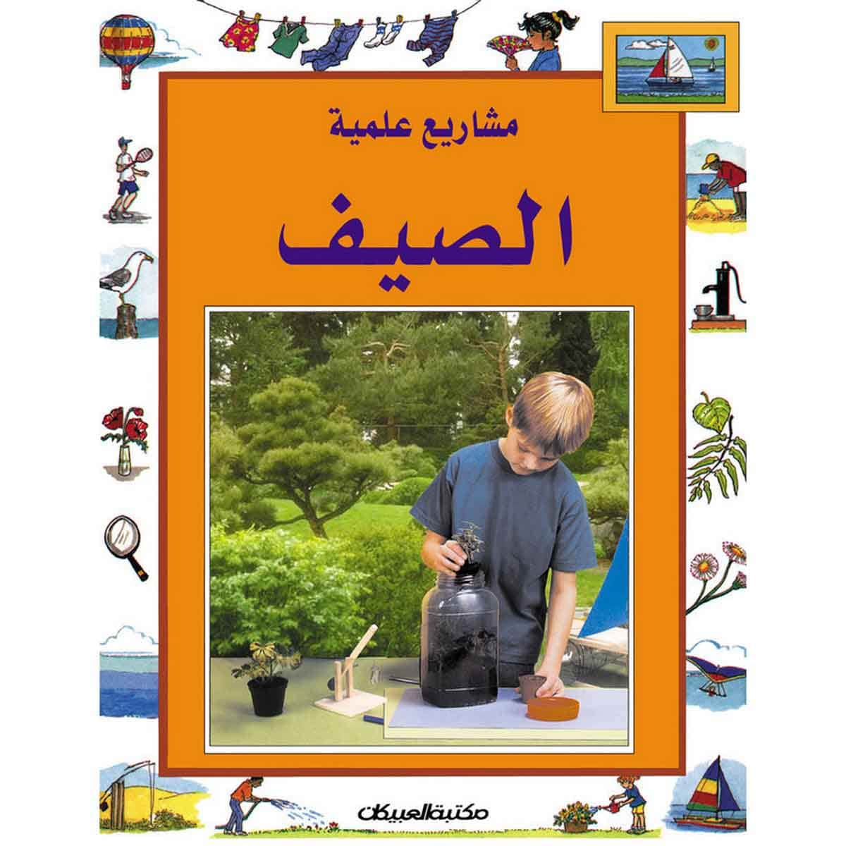 سلسلة مشاريع علمية: الصيف