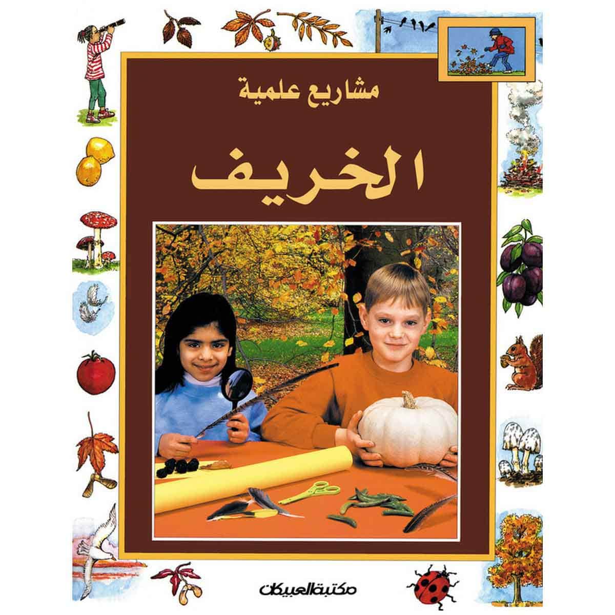 سلسلة مشاريع علمية: الخريف