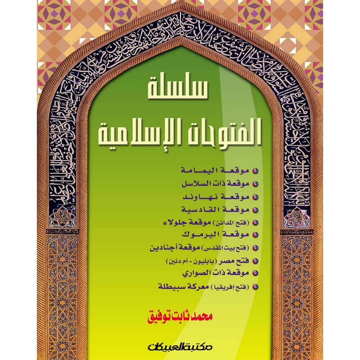 سلسلة الفتوحات الإسلامية: مجلد