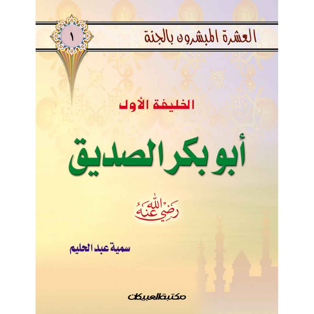 العشرة المبشرون بالجنة ج1 أبوبكر الصديق