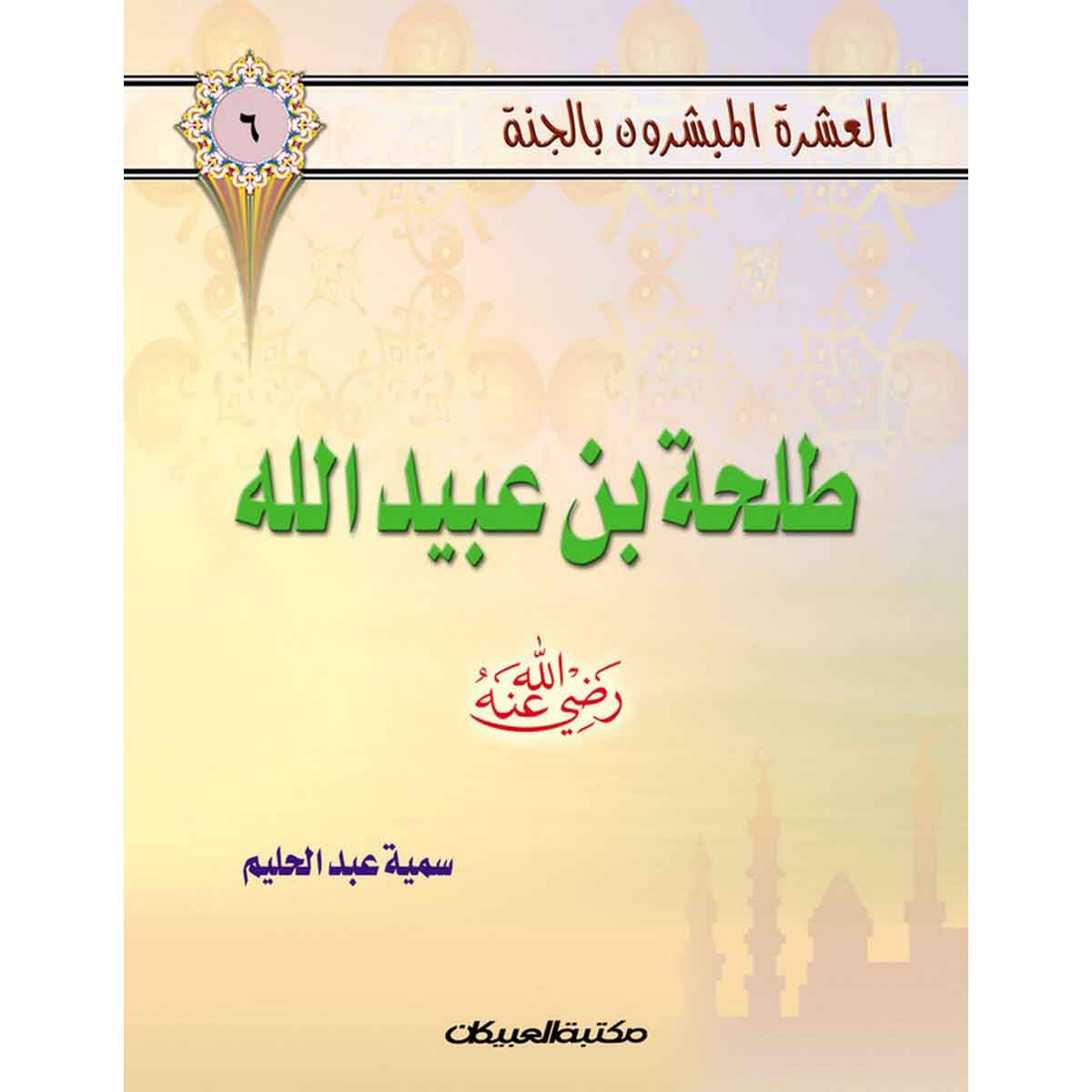 العشرة المبشرون بالجنة ج6 طلحة بن عبيد الله