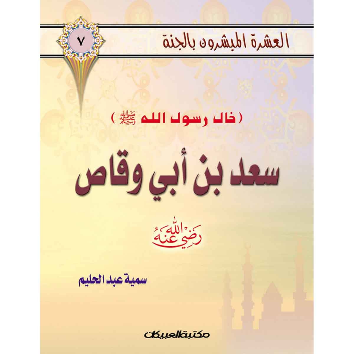 العشرة المبشرون بالجنة ج7 سعد بن أبي وقاص