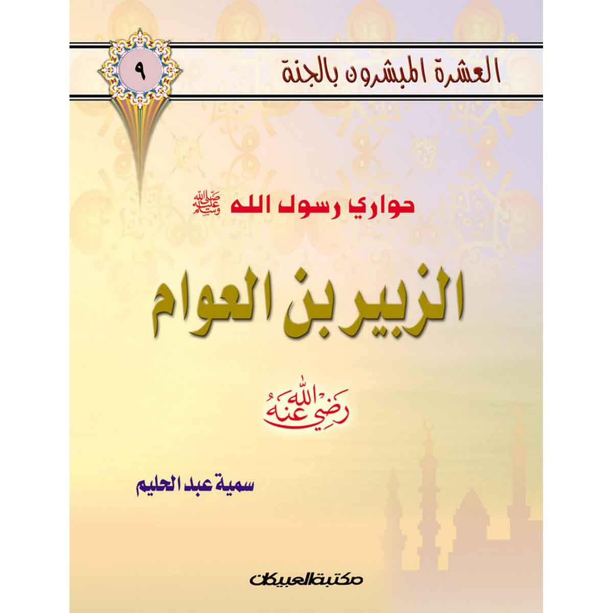 العشرة المبشرون بالجنة ج9 الزبير بن العوام