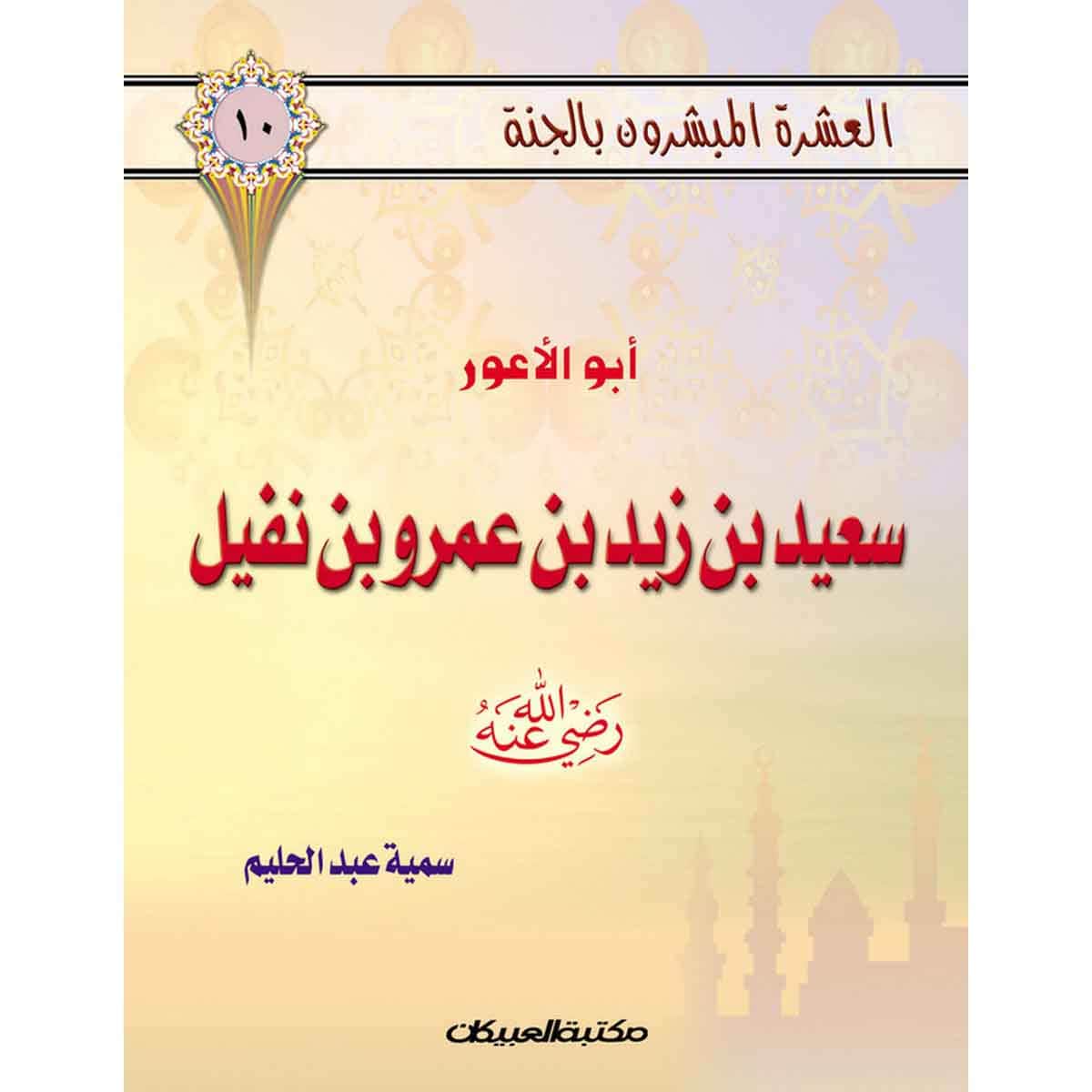 العشرة المبشرون بالجنة ج10 سعيد بن زيد